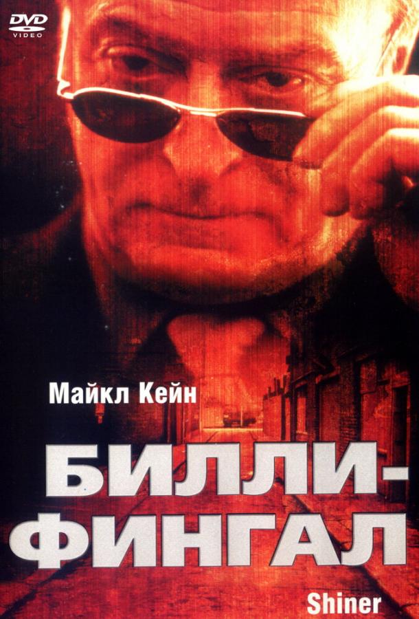 Билли-Фингал Билли-Фингал