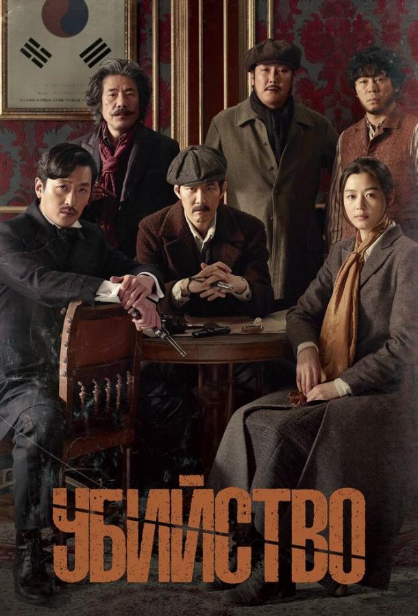 Убийство Убийство