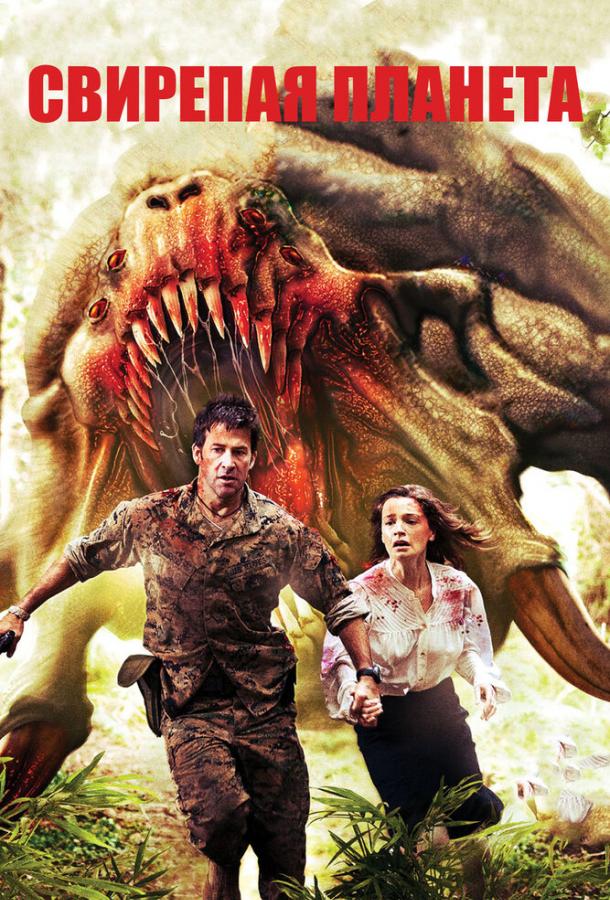 Свирепая планета Свирепая планета