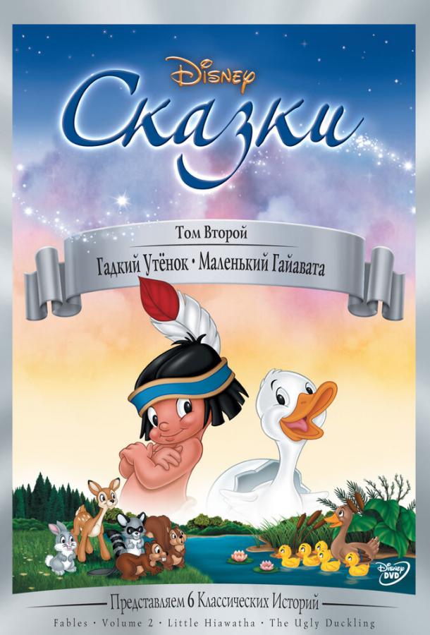 Гадкий утёнок Гадкий утёнок