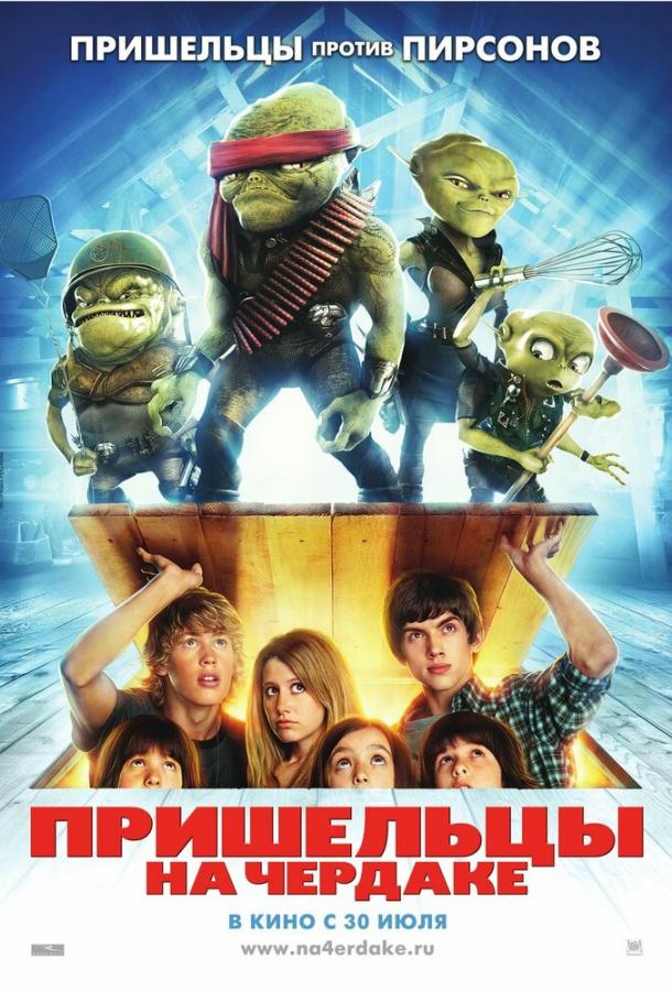 Пришельцы на чердаке Пришельцы на чердаке