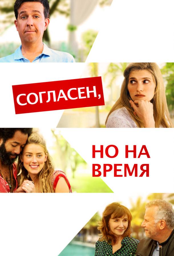 Согласен, но на время Согласен, но на время