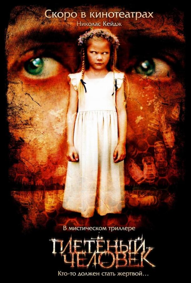 Плетеный человек Плетеный человек