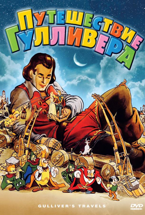 Путешествия Гулливера Путешествия Гулливера