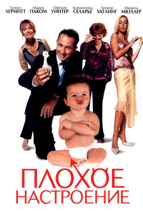 Плохое настроение Плохое настроение