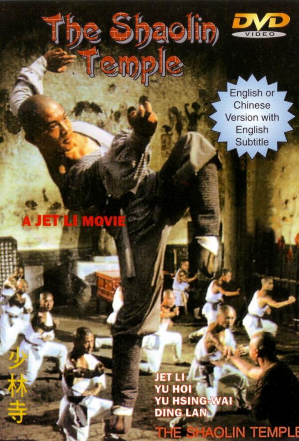 Храм Шаолинь Храм Шаолинь