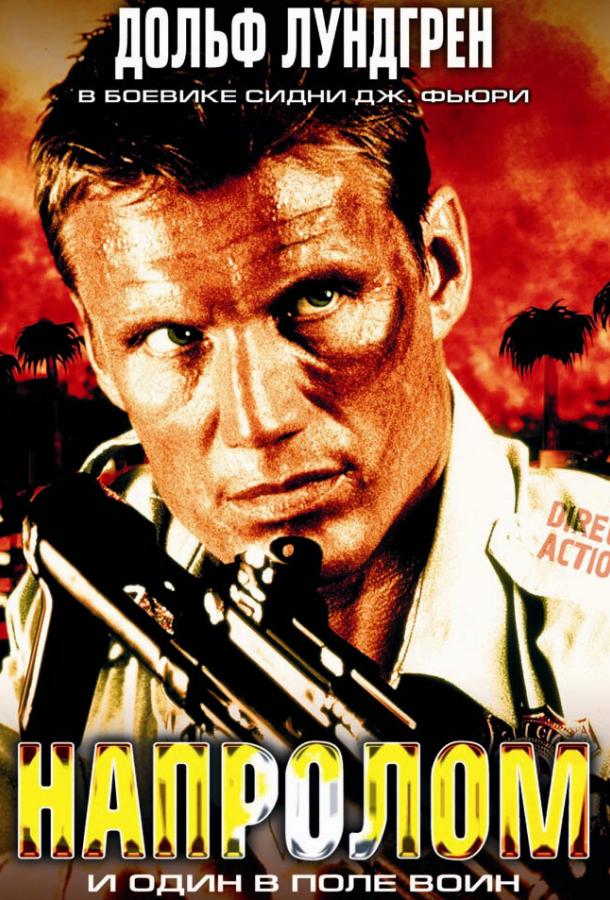 Напролом Напролом