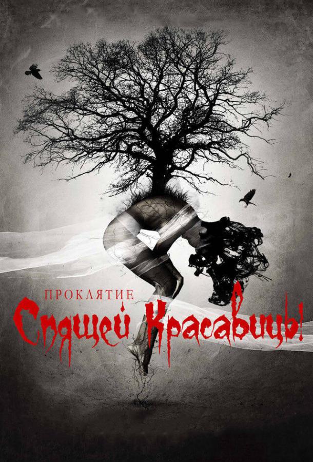 Проклятие Спящей красавицы Проклятие Спящей красавицы