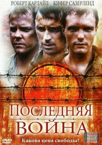 Последняя война Последняя война