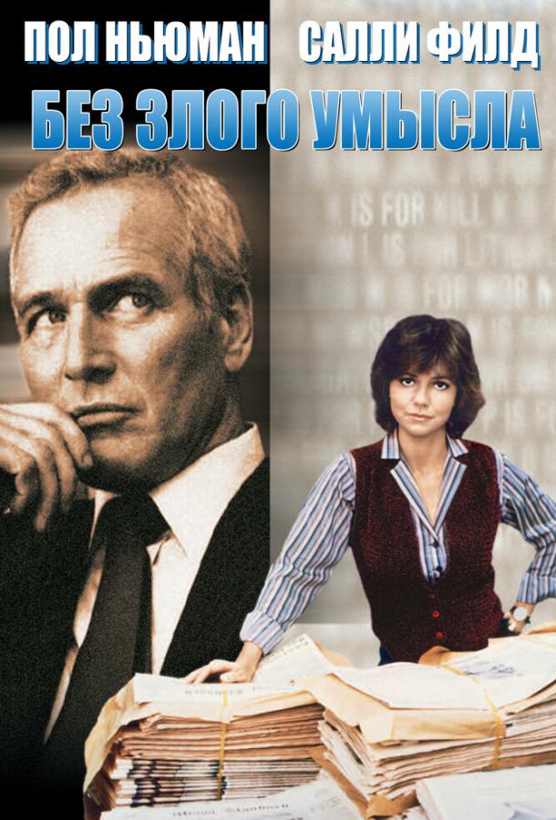 Без злого умысла Без злого умысла