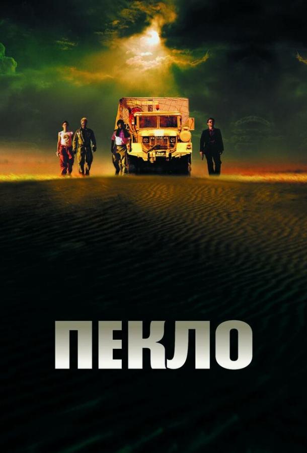 Пекло Пекло