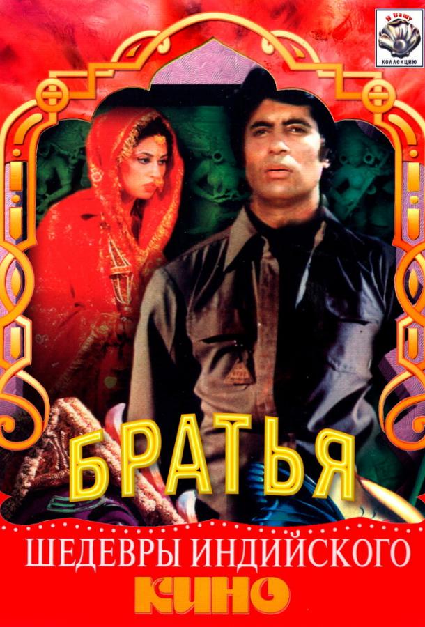 Три брата Три брата