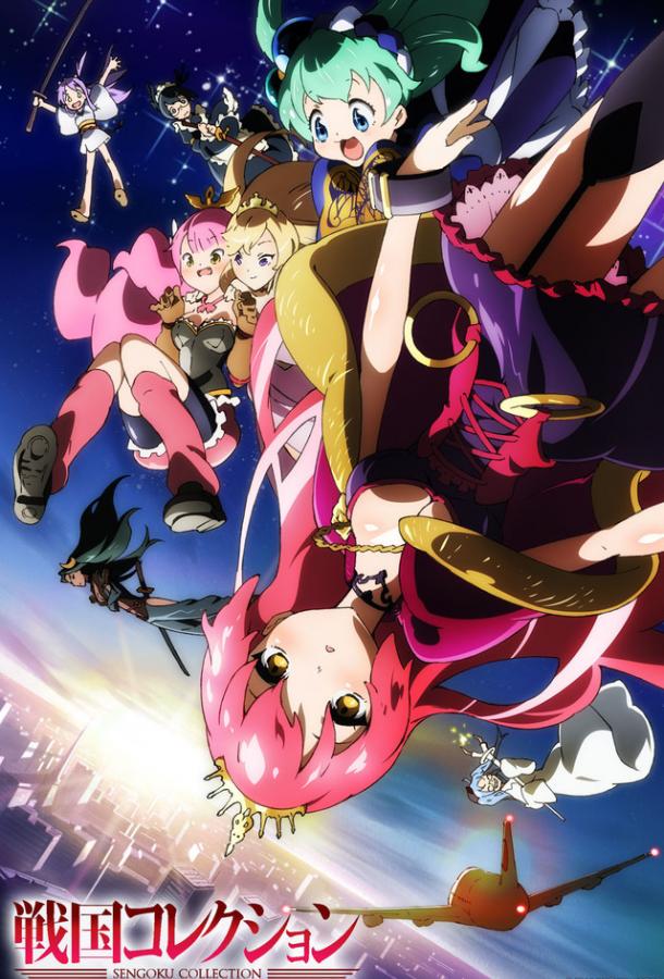 Коллекция Сенгоку Коллекция Сенгоку