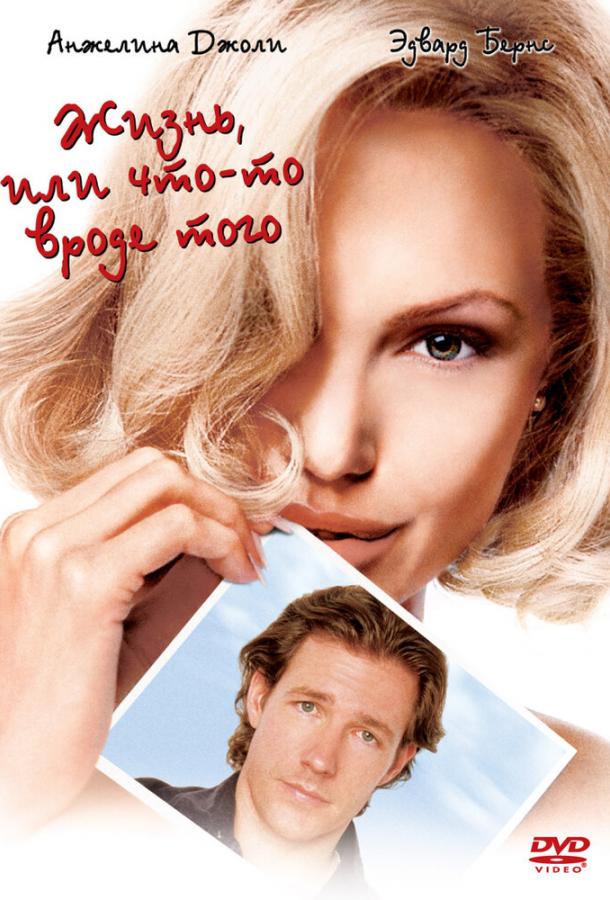 Жизнь, или Что-то вроде того Жизнь, или Что-то вроде того