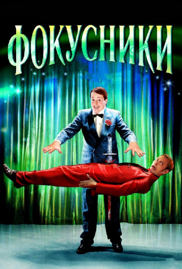 Фокусники Фокусники