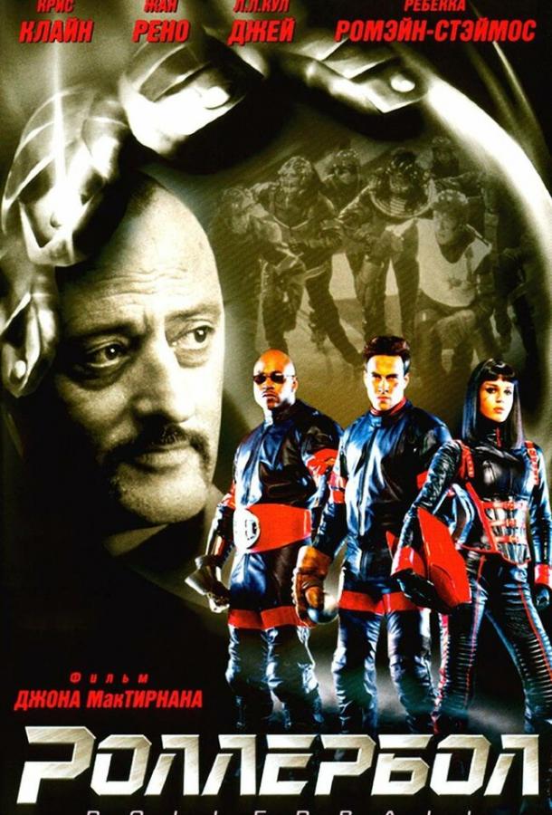 Роллербол Роллербол