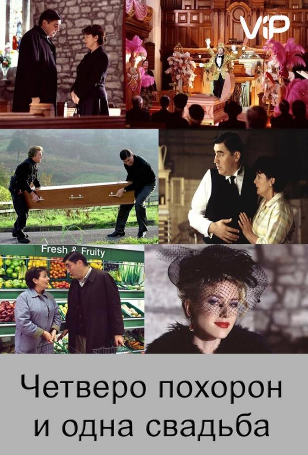 Четверо похорон и одна свадьба Четверо похорон и одна свадьба