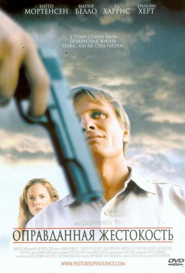 Оправданная жестокость Оправданная жестокость