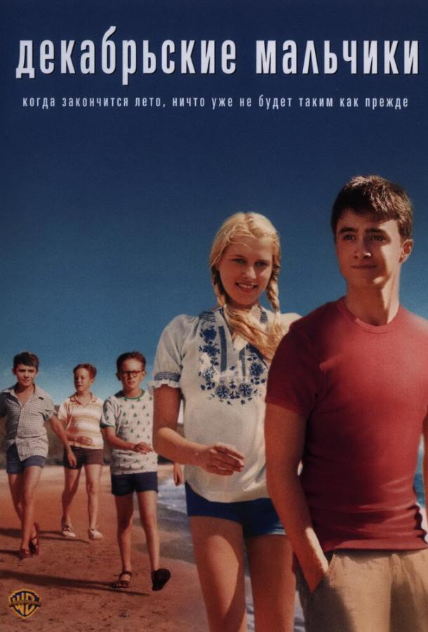 Декабрьские мальчики Декабрьские мальчики