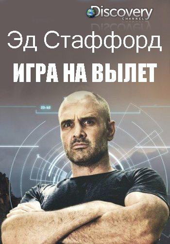 Эд Стаффорд: Игра на вылет Эд Стаффорд: Игра на вылет