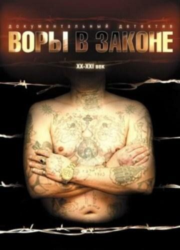 Воры в законе: Жизнь удалась Воры в законе: Жизнь удалась