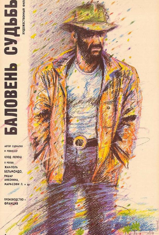 Баловень судьбы Баловень судьбы