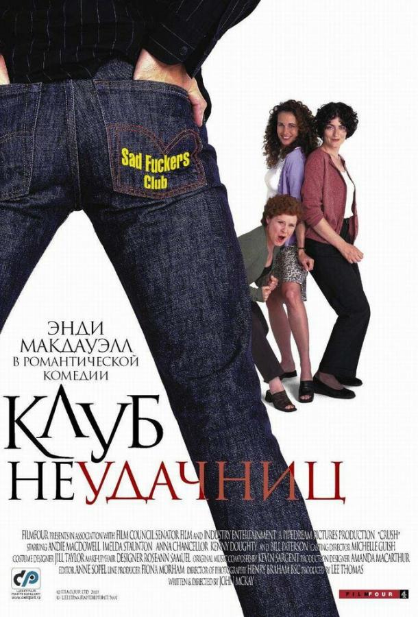 Клуб неудачниц Клуб неудачниц