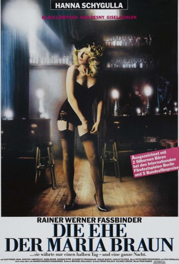 Замужество Марии Браун Замужество Марии Браун