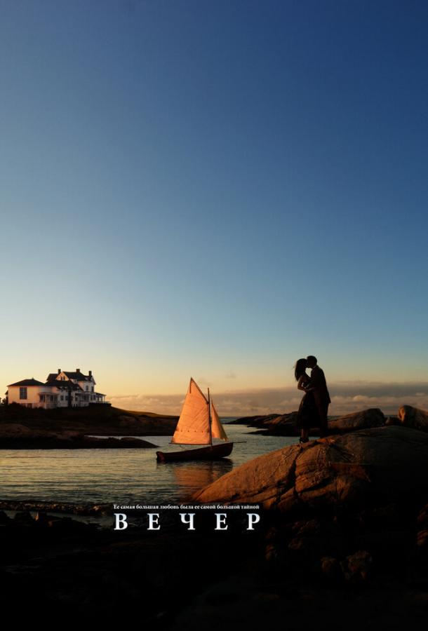 Вечер Вечер