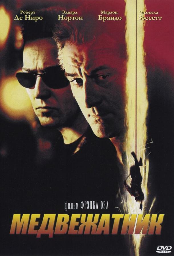 Медвежатник Медвежатник