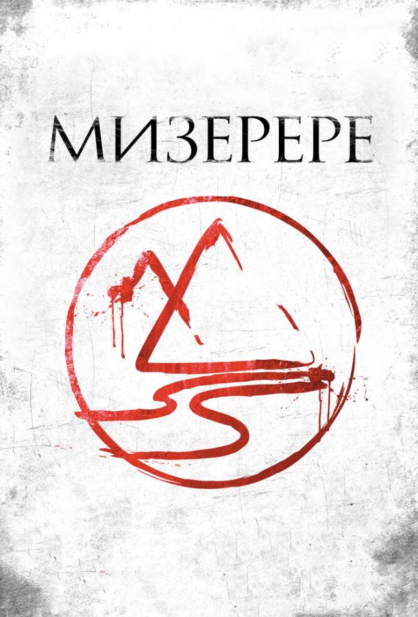 Мизерере Мизерере