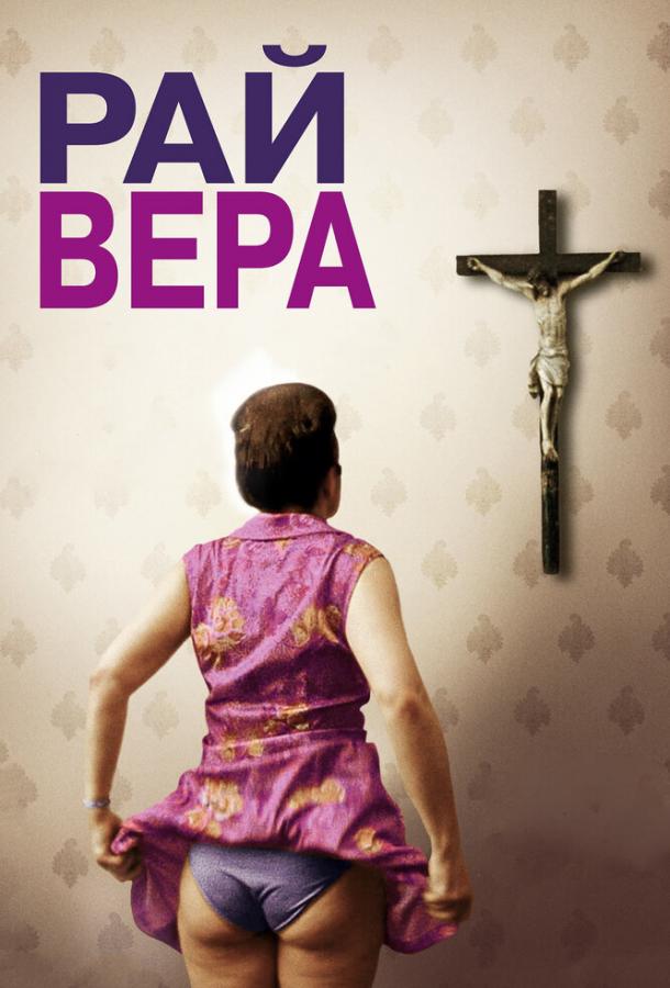 Рай: Вера Рай: Вера