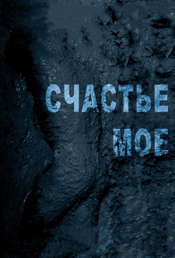 Счастье мое Счастье мое