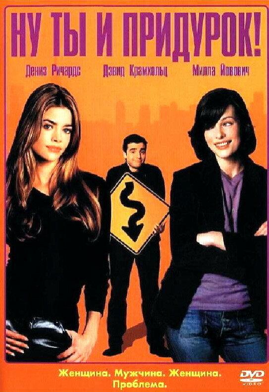 Ну ты и придурок! Ну ты и придурок!