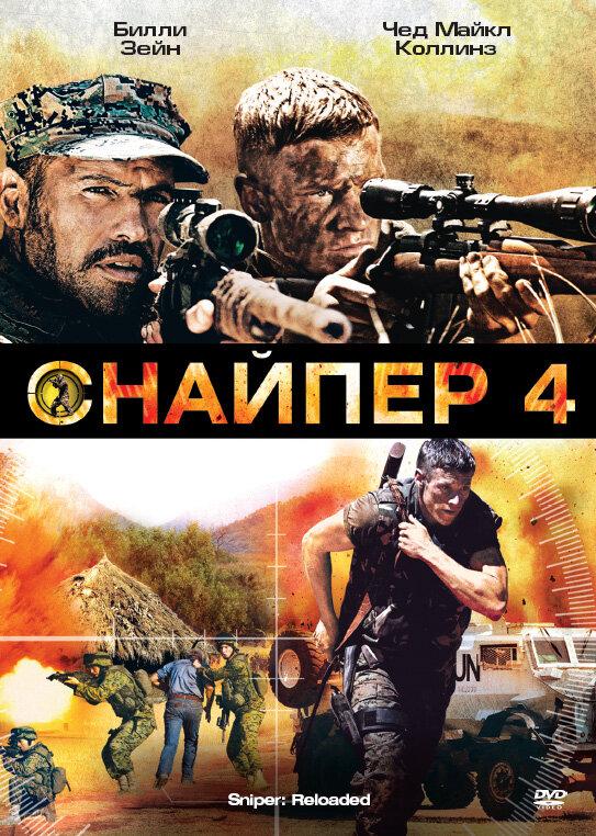 Снайпер 4 Снайпер 4