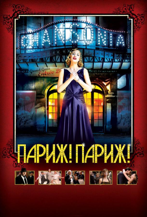 Париж! Париж! Париж! Париж!