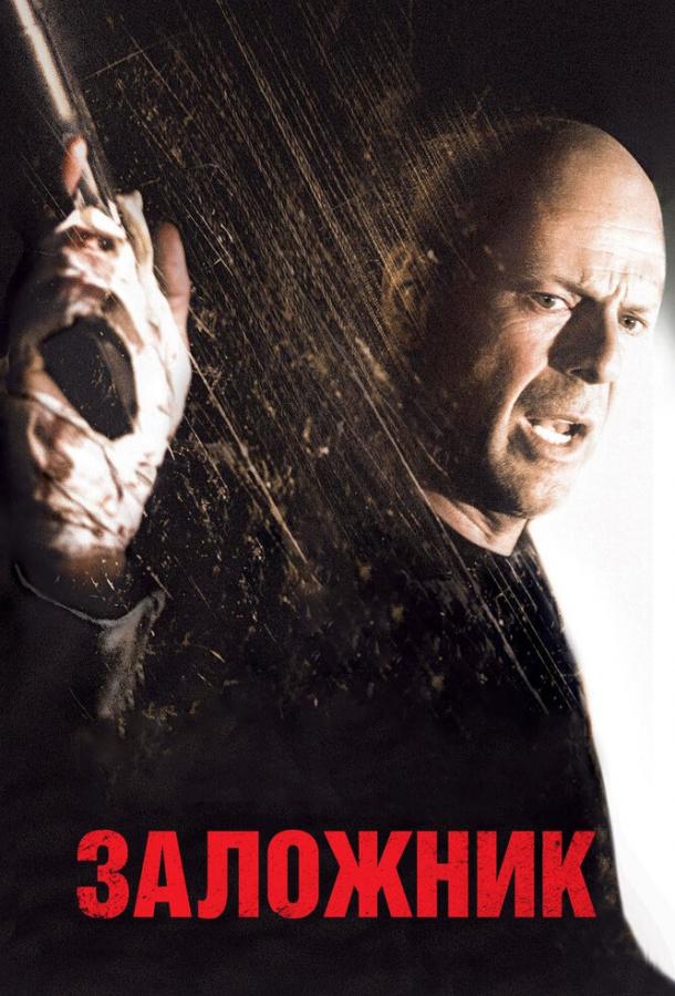 Заложник Заложник