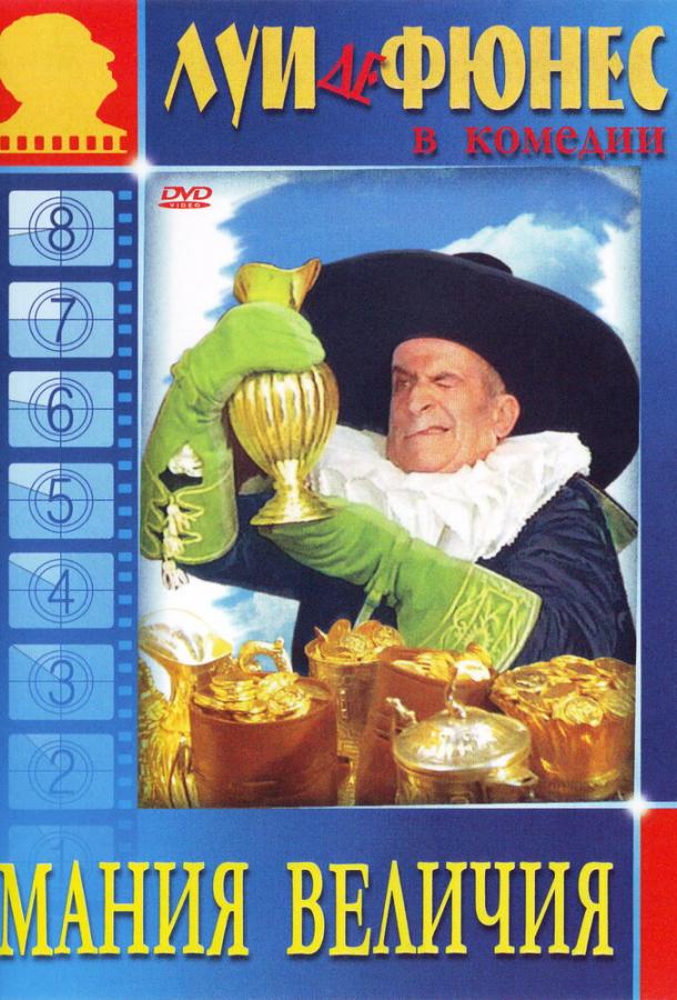 Мания величия Мания величия