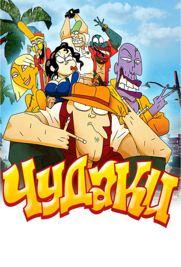 Чудаки Чудаки
