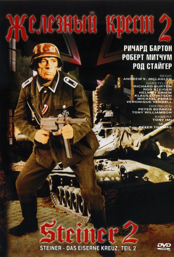 Железный крест 2: Штайнер Железный крест 2: Штайнер