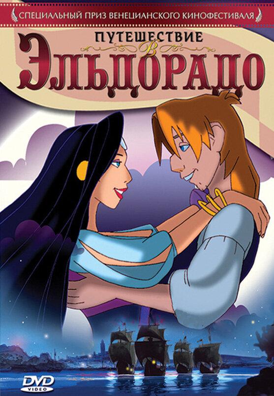 Путешествие в Эльдорадо Путешествие в Эльдорадо