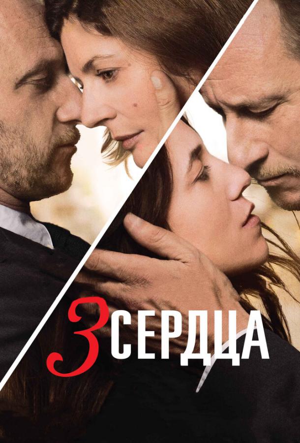 3 сердца 3 сердца