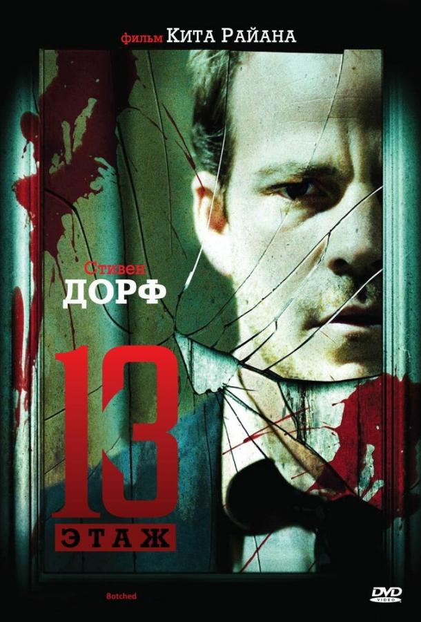 Тринадцатый этаж Тринадцатый этаж