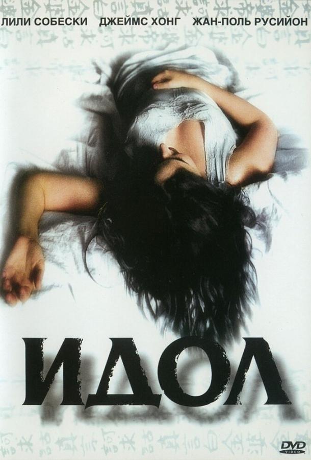 Идол Идол