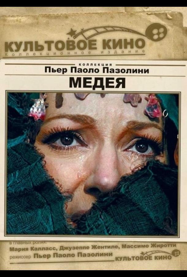 Медея Медея