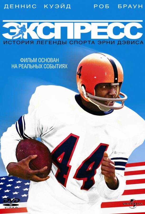 Экспресс: История легенды спорта Эрни Дэвиса Экспресс: История легенды спорта Эрни Дэвиса