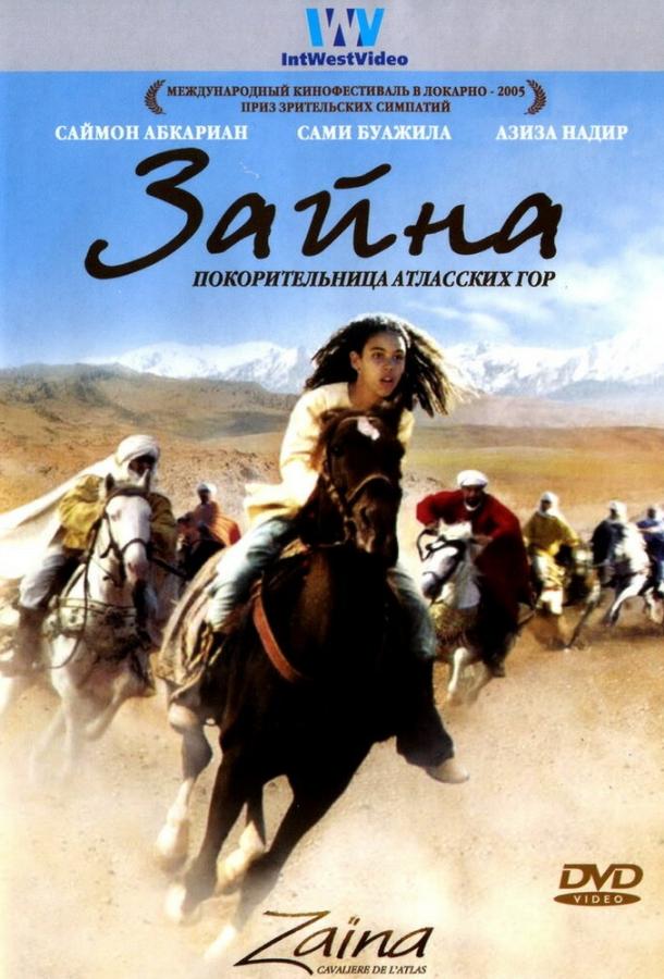 Зайна, покорительница Атласских гор Зайна, покорительница Атласских гор