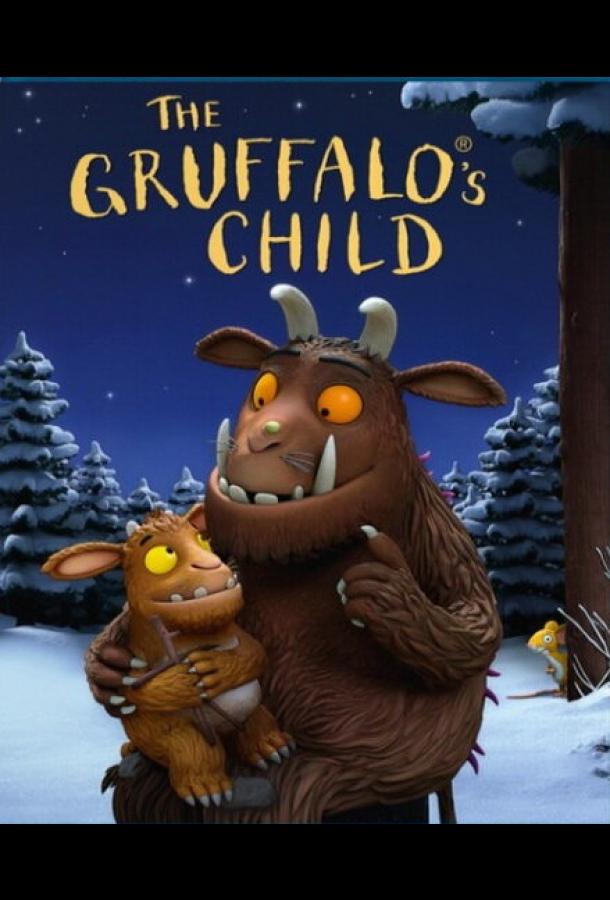 Дочурка Груффало Дочурка Груффало