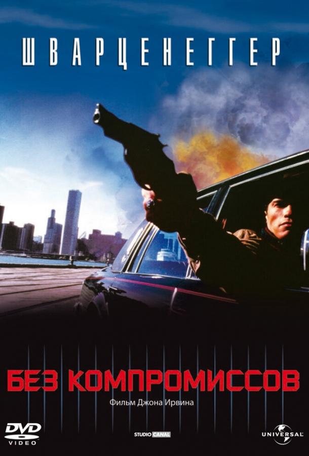 Без компромиссов Без компромиссов