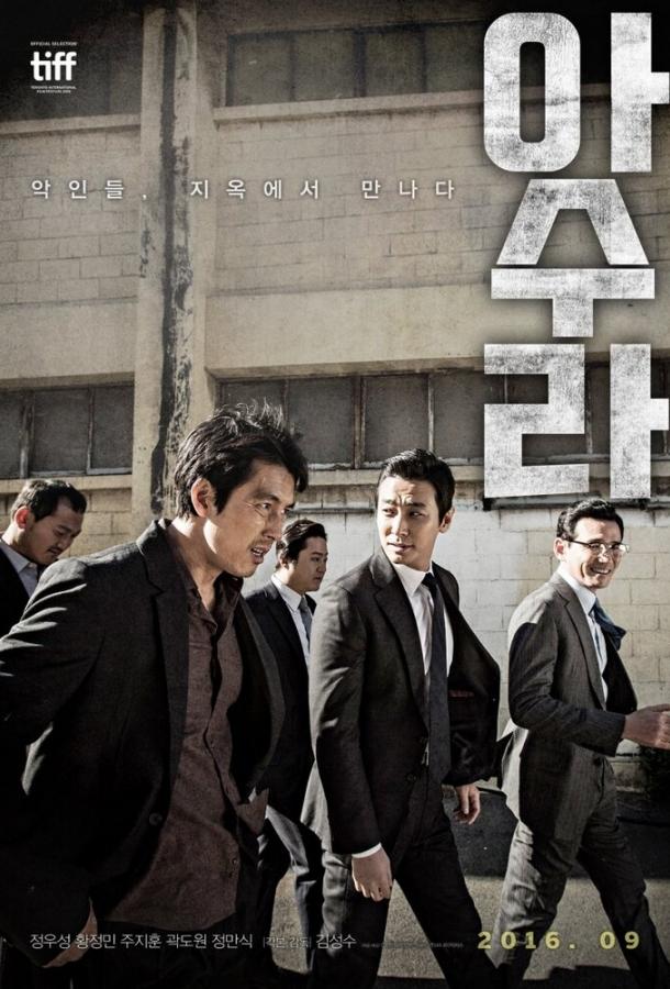 Асура: Безумный город Асура: Безумный город